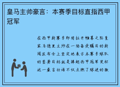 皇马主帅豪言：本赛季目标直指西甲冠军