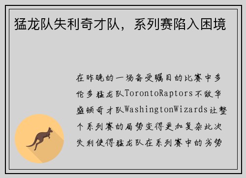 猛龙队失利奇才队，系列赛陷入困境