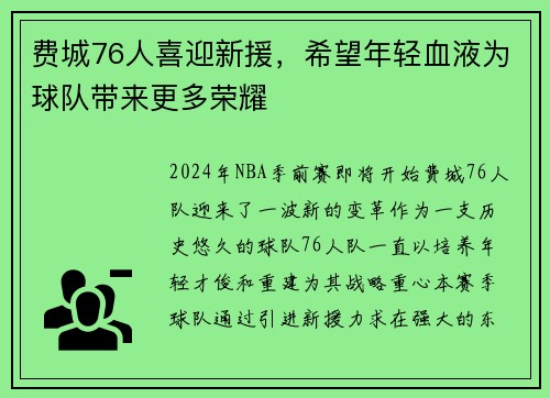 费城76人喜迎新援，希望年轻血液为球队带来更多荣耀