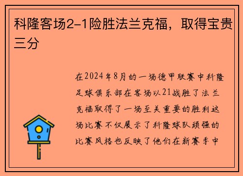 科隆客场2-1险胜法兰克福，取得宝贵三分