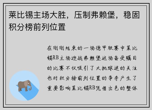 莱比锡主场大胜，压制弗赖堡，稳固积分榜前列位置