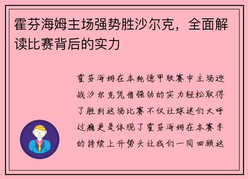 霍芬海姆主场强势胜沙尔克，全面解读比赛背后的实力