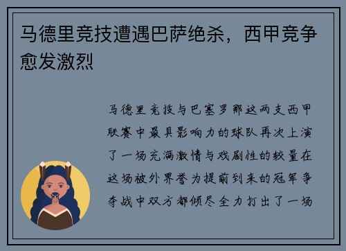 马德里竞技遭遇巴萨绝杀，西甲竞争愈发激烈