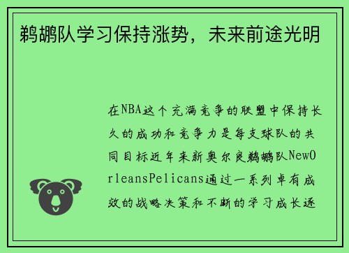 鹈鹕队学习保持涨势，未来前途光明