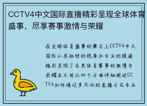 CCTV4中文国际直播精彩呈现全球体育盛事，尽享赛事激情与荣耀