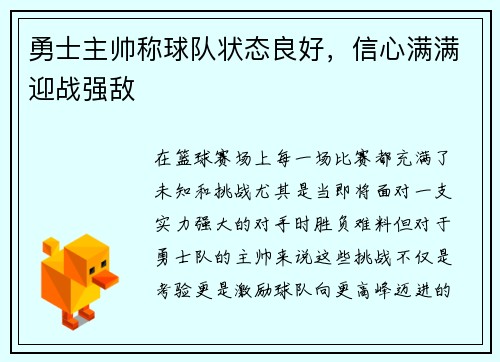 勇士主帅称球队状态良好，信心满满迎战强敌