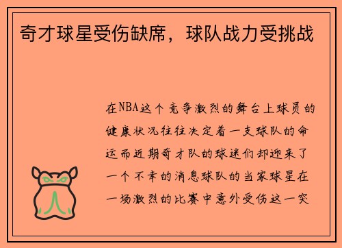 奇才球星受伤缺席，球队战力受挑战