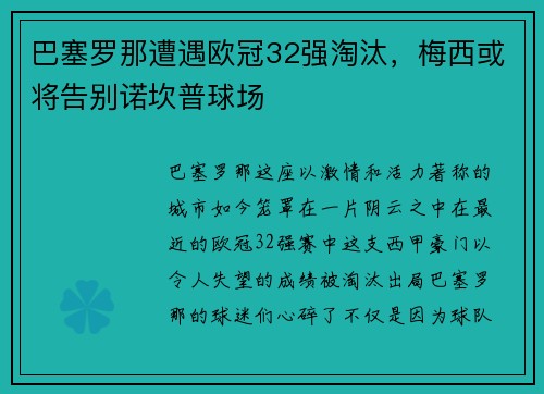 巴塞罗那遭遇欧冠32强淘汰，梅西或将告别诺坎普球场