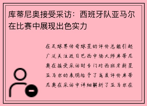 库蒂尼奥接受采访：西班牙队亚马尔在比赛中展现出色实力