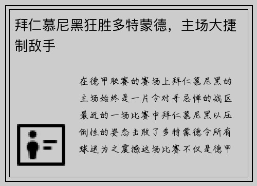拜仁慕尼黑狂胜多特蒙德，主场大捷制敌手