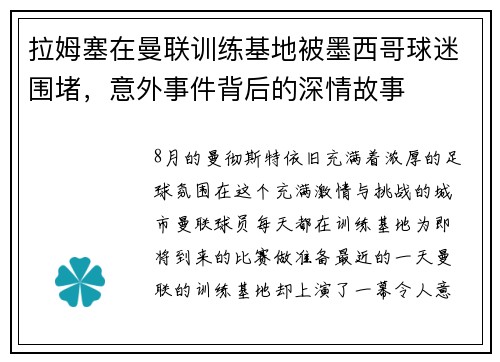 拉姆塞在曼联训练基地被墨西哥球迷围堵，意外事件背后的深情故事