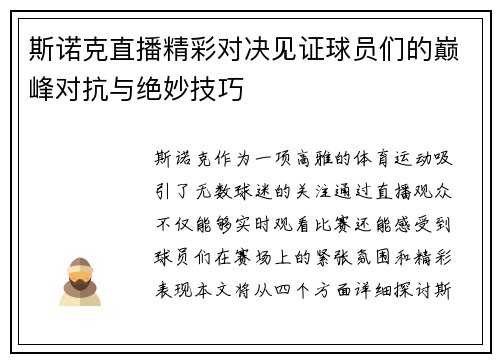 斯诺克直播精彩对决见证球员们的巅峰对抗与绝妙技巧