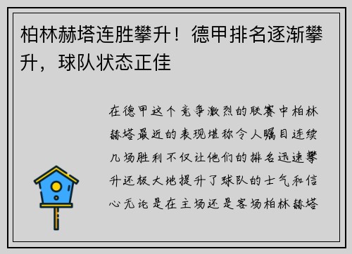 柏林赫塔连胜攀升！德甲排名逐渐攀升，球队状态正佳