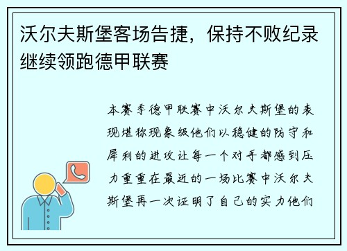 沃尔夫斯堡客场告捷，保持不败纪录继续领跑德甲联赛