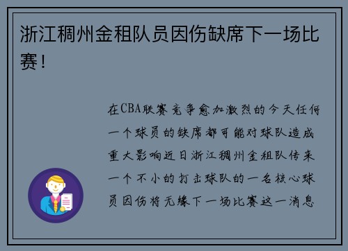 浙江稠州金租队员因伤缺席下一场比赛！