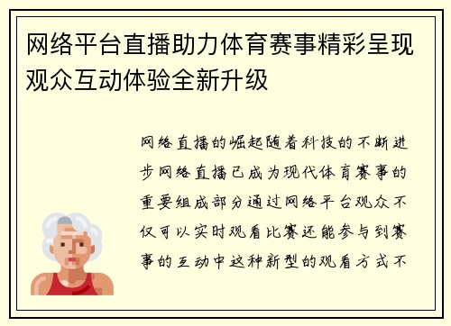 网络平台直播助力体育赛事精彩呈现观众互动体验全新升级