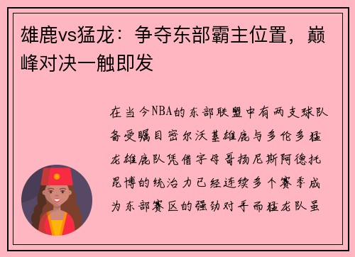 雄鹿vs猛龙：争夺东部霸主位置，巅峰对决一触即发