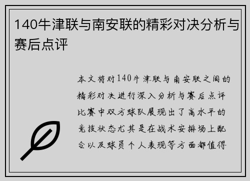 140牛津联与南安联的精彩对决分析与赛后点评