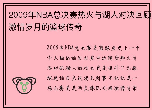 2009年NBA总决赛热火与湖人对决回顾激情岁月的篮球传奇
