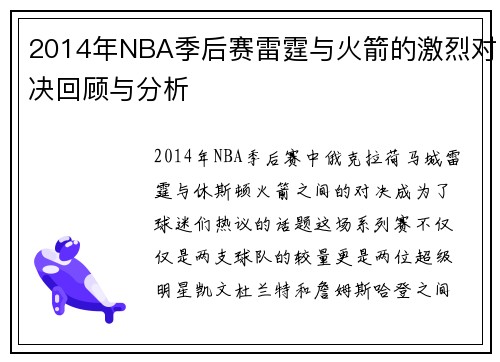 2014年NBA季后赛雷霆与火箭的激烈对决回顾与分析