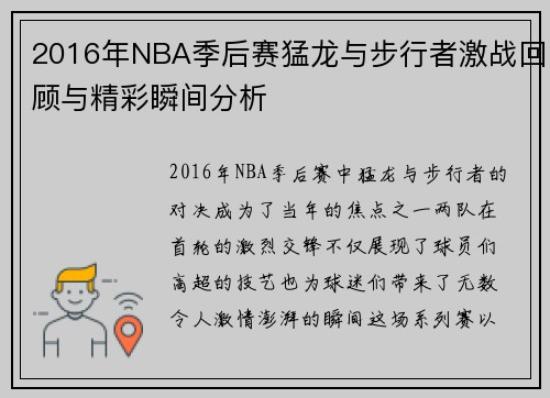 2016年NBA季后赛猛龙与步行者激战回顾与精彩瞬间分析