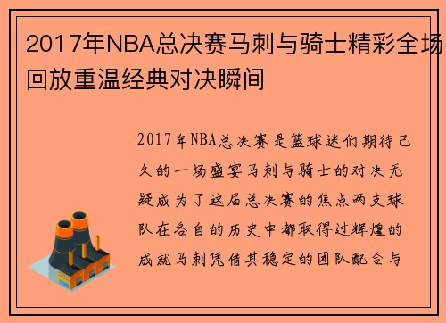 2017年NBA总决赛马刺与骑士精彩全场回放重温经典对决瞬间