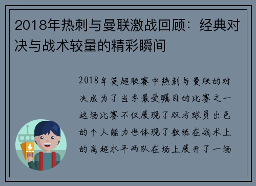 2018年热刺与曼联激战回顾：经典对决与战术较量的精彩瞬间