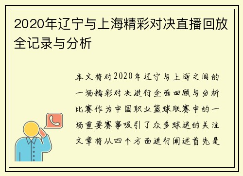 2020年辽宁与上海精彩对决直播回放全记录与分析