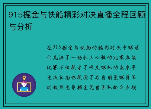 915掘金与快船精彩对决直播全程回顾与分析