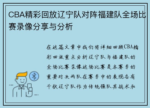 CBA精彩回放辽宁队对阵福建队全场比赛录像分享与分析