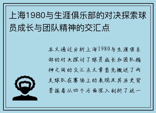 上海1980与生涯俱乐部的对决探索球员成长与团队精神的交汇点