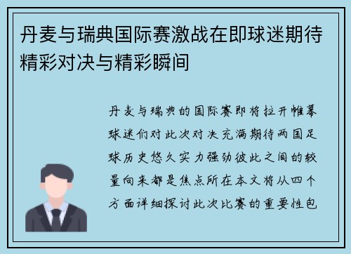 丹麦与瑞典国际赛激战在即球迷期待精彩对决与精彩瞬间