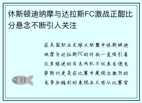 休斯顿迪纳摩与达拉斯FC激战正酣比分悬念不断引人关注