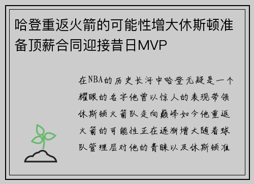 哈登重返火箭的可能性增大休斯顿准备顶薪合同迎接昔日MVP