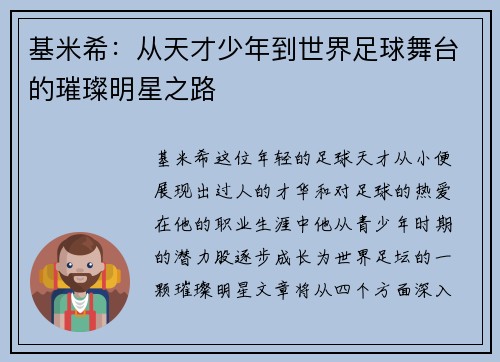 基米希：从天才少年到世界足球舞台的璀璨明星之路
