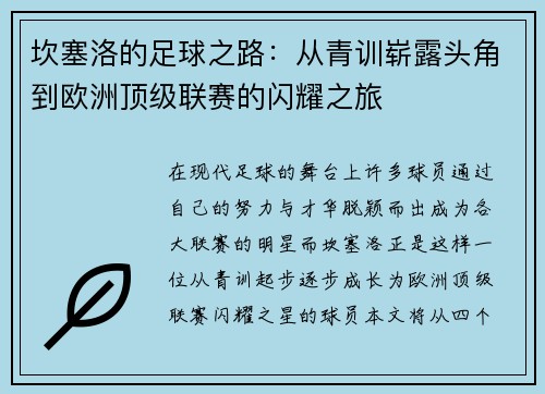 坎塞洛的足球之路：从青训崭露头角到欧洲顶级联赛的闪耀之旅