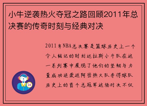 小牛逆袭热火夺冠之路回顾2011年总决赛的传奇时刻与经典对决