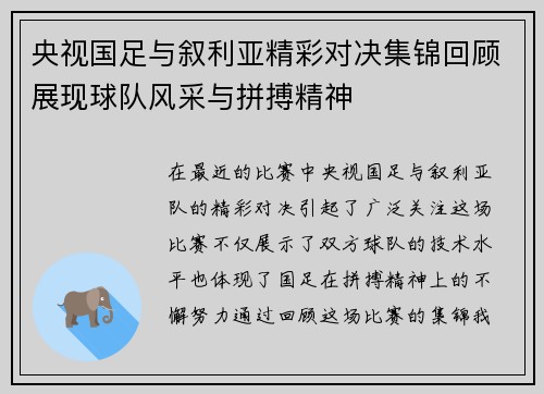 央视国足与叙利亚精彩对决集锦回顾展现球队风采与拼搏精神
