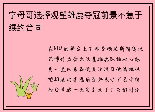 字母哥选择观望雄鹿夺冠前景不急于续约合同