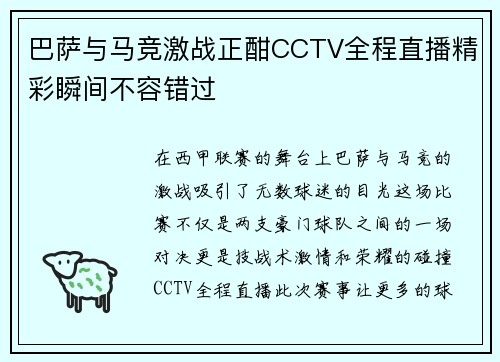 巴萨与马竞激战正酣CCTV全程直播精彩瞬间不容错过
