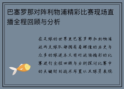 巴塞罗那对阵利物浦精彩比赛现场直播全程回顾与分析