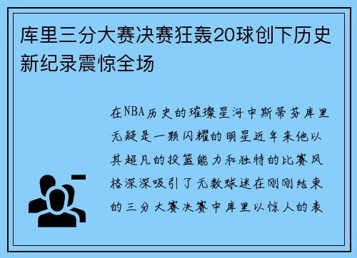库里三分大赛决赛狂轰20球创下历史新纪录震惊全场