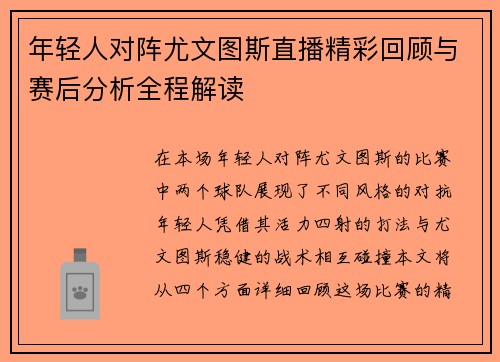 年轻人对阵尤文图斯直播精彩回顾与赛后分析全程解读