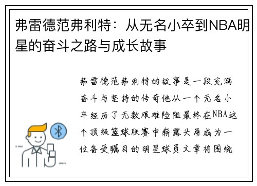 弗雷德范弗利特：从无名小卒到NBA明星的奋斗之路与成长故事