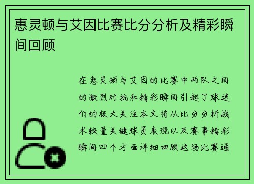 惠灵顿与艾因比赛比分分析及精彩瞬间回顾