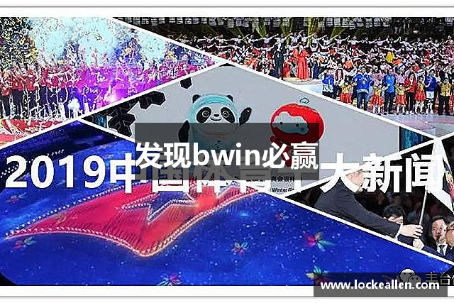 发现bwin必赢
