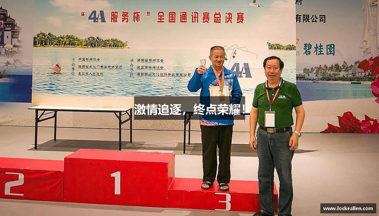 bwin必赢官方网站激情追逐，终点荣耀！