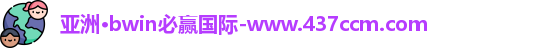 bwin必赢